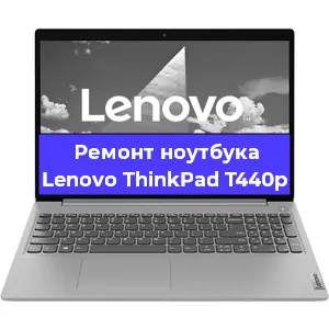 Апгрейд ноутбука Lenovo ThinkPad T440p в Волгограде